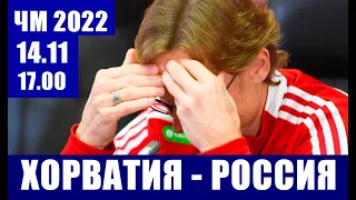 Футбол. Отбор ЧМ 2022. Группа Н. Хорватия - Россия. Минус Жемалетдинов, Самошников, Кузяев, Захарян.