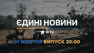 Новини Факти ICTV - випуск новин за 20:00 (01.10.2022)