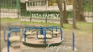 5sta Family - Карусель