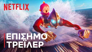 Ultraman:  Η Άνοδος | Επίσημο τρέιλερ | Netflix