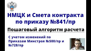 НМЦК и смета контракта по 841/пр и 44-фз. Пошаговый алгоритм расчета (с учетом 500/пр)