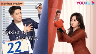 [Master Of My Own] EP22 | Secretary Conquers Ex-Boss after Quitting | Lin Gengxin/Tan Songyun |YOUKU