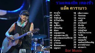 รวมเพลงช้าคาราบาว ทะเลใจ แง้มใจ รักต้องสู้ หัวใจบ้าบิ่น กัญชา ลุงขี้เมา