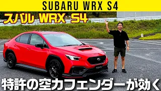 【スバル WRX S4】2.4Lターボ採用／黒い下半身は全部特許の空力ブロック