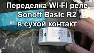 Переделка wi-fi реле Sonoff Basic R2 в реле с "сухим контактом"