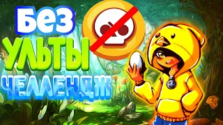 Без ульты челлендж. Всю игру без ульты