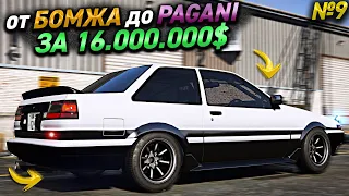 от БОМЖА до PAGANI на ПЕРЕПРОДАЖЕ АВТО. 9 СЕРИЯ. GTA 5 RP MAJESTIC / ГТА 5 РП МАДЖЕСТИК