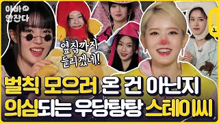 벌칙? 오히려 더더더 귀여워 ✨ [아빠 안 잔다] 스테이씨 STAYC | ENG SUB