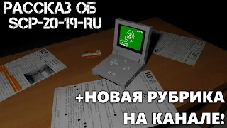 Рассказ об SCP-20-19-RU + НОВАЯ РУБРИКА "Ваши scp"