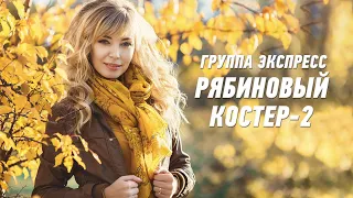 Рябиновый костер-2 - группа Экспресс. Душевная песня. Одесские песни / Odessa Music /