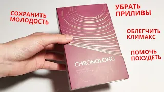 Хронолонг - Молодость Каждой Женщины (Сибирское Здоровье - Полный Обзор)
