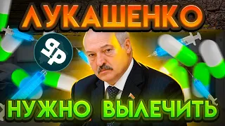 Лукашенко Новое поручение КГК И МВД / Срочно вылечить диктатора | Реальная Беларусь