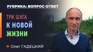 Как начать новую жизнь? Первые три шага. Олег Гадецкий.