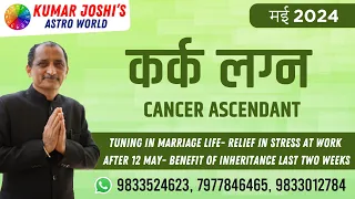 #CANCER #monthlyhoroscope कर्क ||MAY 2024|| मई 2024 #monthlyhoroscope prediction by Kumar Joshi