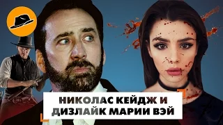 Николас Кейдж, Великолепная Семерка, Дизлайк и Аисты – Обзор Премьер