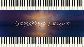 【piano cover】心に穴が空いた / ヨルシカ Arranged by 萩