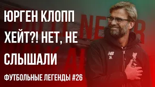 Юрген Клопп. Хейт?! Нет, не слышали. | Jurgen Klopp | Футбольные легенды #26