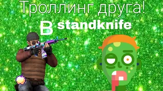 Троллинг Друга с читами! В standknife