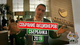 Как попасть на собрание акционеров? ГОСА Сбербанка 2019