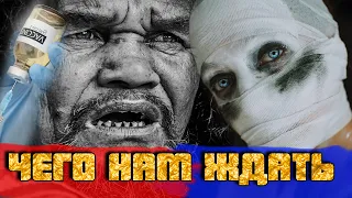 КУДА МЫ КАТИМСЯ - ЧТО НАС ЖДЁТ?