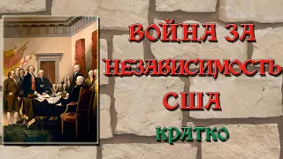 Война за независимость США. Кратко