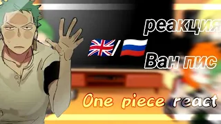 [🇷🇺/🇬🇧] ↬One piece react↫ /↳Ван пис реакция на ТТ мугивар ↲ ч.о