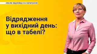 Відрядження у вихідний день: що в табелі?