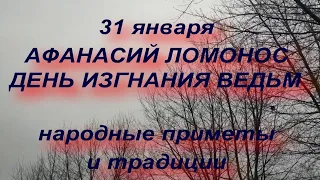 31 января ДЕНЬ АФАНАСИЯ ЛОМОНОСА . что нельзя делать в этот день.. народные приметы и традиции