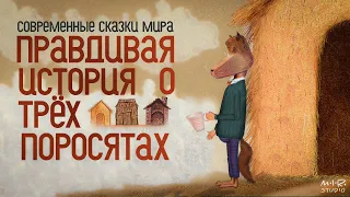 Правдивая история о трёх поросятах | НИКА 2009 / ЗОЛОТОЙ ОРЁЛ 2010 – Лучший анимационный фильм