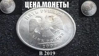 Цена монеты 5 рублей 2009 года Банка России
