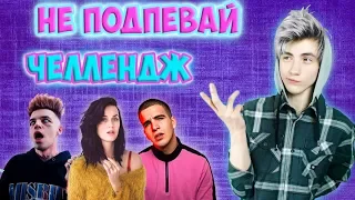 ПОПРОБУЙ НЕ ПОДПЕВАТЬ ЧЕЛЛЕНДЖ CHALLENGE | TRY NOT TO SING ALONG CHALLENGE | не подпевай челлендж