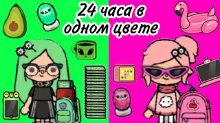 💕24 часа в ОДНОМ цвете🧚🏻‍♀️|| Loren Vlog #1|| Toca Boca|| Toca Life World|| Toca Frog🐸