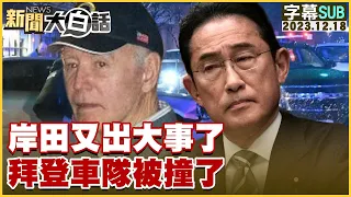 [SUB]岸田又出大事了 拜登車隊被撞了 新聞大白話@tvbstalk 20231218 (字幕版)