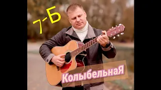 7-Б "КолыбельнаЯ" - кавер под гитару)  #7Б #семьб #колыбельная # maximkozlov