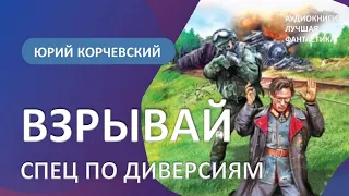 Аудиокнига Взрывай! Спец по диверсиям. Юрий Корчевский