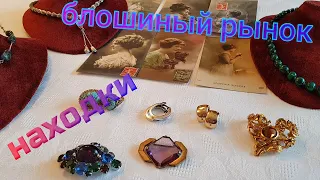 Винтажные украшения. Находки с барахолки . Открытки с блошиного рынка .