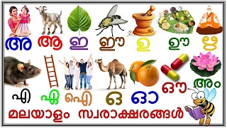 മലയാളം സ്വരാക്ഷരങ്ങൾ / മലയാളം സ്വരാക്ഷരങ്ങളും വാക്കുകളും #prinitmalayalam #Malayalam