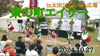 東の町エイサー　太田川駅前どんでん広場　2024.10.27