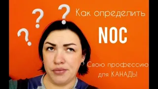 Как определить свой NOC для Канады