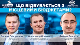 Дискусія «Що відбувається з місцевими бюджетами?»