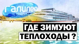 Галилео. Где зимуют теплоходы? ⛴ Where ships spend the winter?