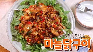 치킨 시키지 말고 이렇게 구워드세요! 마늘, 간장 양념으로 너무 맛있는 "마늘닭구이"