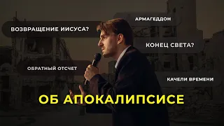 Всё, что нужно знать об Апокалипсисе - тематический вечер | Москва