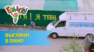 Ералаш Выгляни в окно (Выпуск №315)