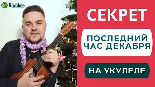 СЕКРЕТ - ПОСЛЕДНИЙ ЧАС ДЕКАБРЯ укулеле кавер