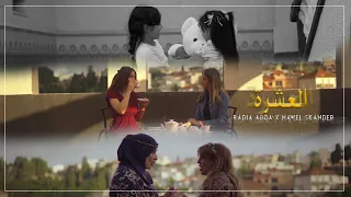 Lyes Nezali ft. Radia Adda & Nawel Skander - Al Eshra (2023) / لياس نزالي وراضية أدا ونوال سكندر