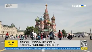 Секреты обхода санкций: Кремль находит лазейки в западных ограничениях