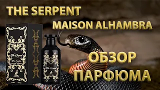 Maison Alhambra The Serpent - ОБЗОР ПАРФЮМА