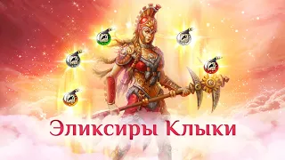 Игра "Небеса". Эликсиры "Клыки"