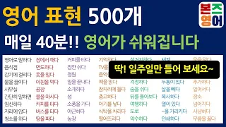 영어 단어 500개 / 영어 실력은 단어실력!!^^ [Bones English]